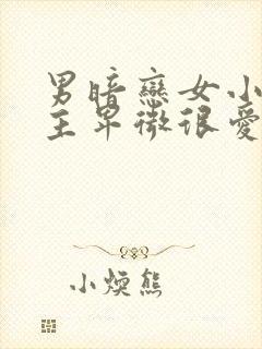 男暗恋女小说男主卑微很爱女主