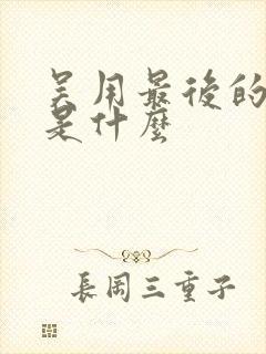 吴用最后的结局是什么