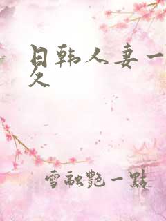 日韩人妻一区久久