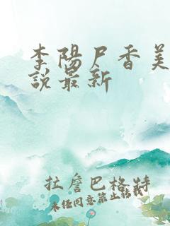 李阳尸香美人小说最新