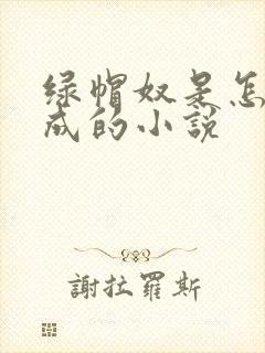 绿帽奴是怎么变成的小说