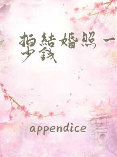 拍结婚照一套多少钱