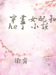 穿书女配和男主he了 小说