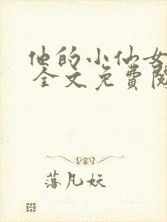 他的小仙女超甜 全文免费阅读