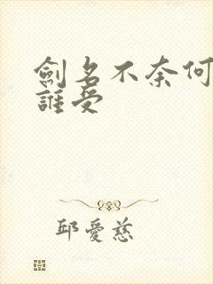 剑名不奈何谁攻谁受