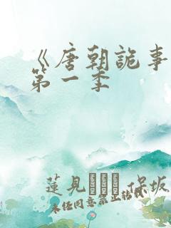 《唐朝诡事录》第一季