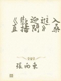 《欢迎进入梦魇直播间》桑沃