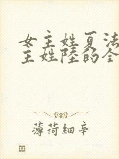 女主姓夏法医男主姓陆的全部小说