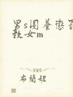 男s圈养惩罚调教女m