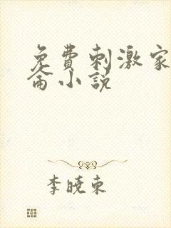 免费刺激家庭乱仑小说