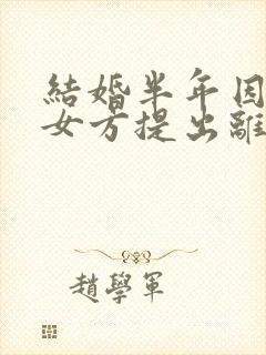 结婚半年因家暴女方提出离婚需退还彩礼吗