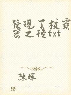 发现了校霸的秘密之后txt