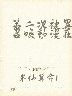 第二次被异世界召唤动漫在线全集观看