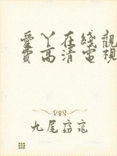 爱丫在线观看免费高清电视剧