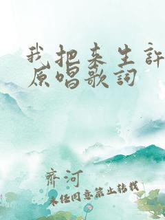 我把来生许给你原唱歌词