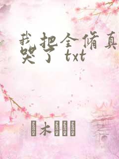 我把全修真界卷哭了 txt