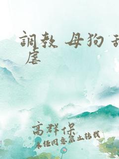 调教 母狗 舔 虐