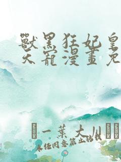 兽黑狂妃皇叔逆天宠漫画免费阅读