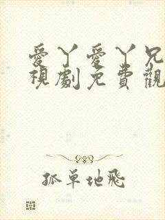 爱丫爱丫兄妹电视剧免费观看