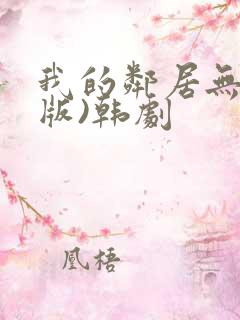 我的邻居无删减版)韩剧