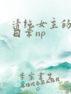 清纯女主的被r日常np