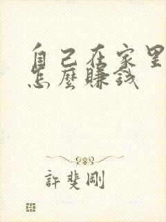 自己在家里画画怎么赚钱