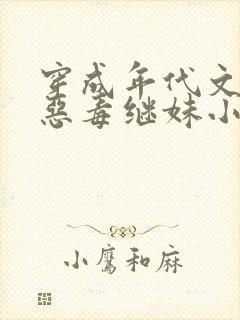 穿成年代文里的恶毒继妹小说免费阅读全文