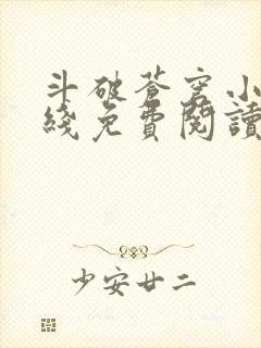 斗破苍穹小说在线免费阅读完整版