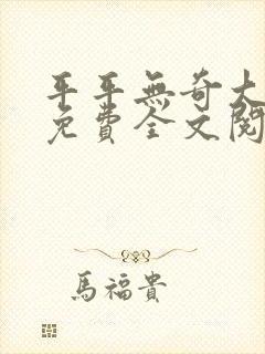 平平无奇大师兄免费全文阅读