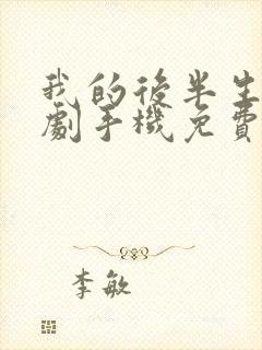 我的后半生电视剧手机免费观看