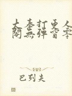 大奉打更人笔趣阁无弹窗零点