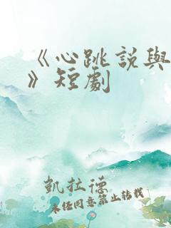 《心跳说与你听》短剧