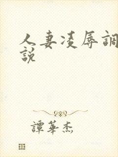 人妻凌辱调教小说