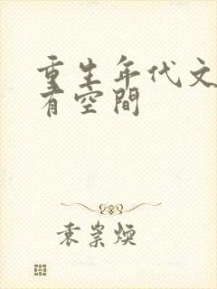 重生年代文孤女有空间