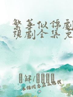 繁华似锦剧场电视剧全集免费观看