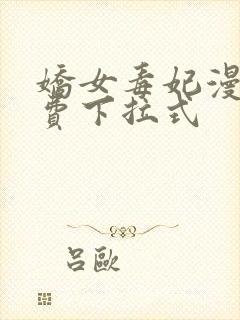 娇女毒妃漫画免费下拉式
