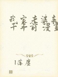 我家老婆来自一千年前 漫画免费