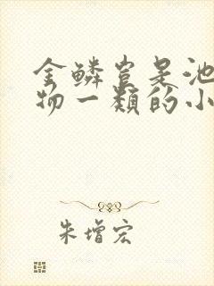 金鳞岂是池 中物一类的小说资源