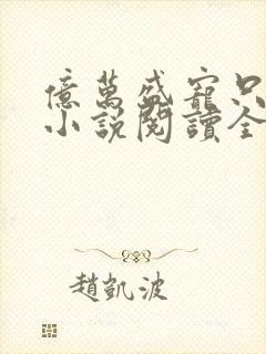 亿万盛宠只为你小说阅读全部