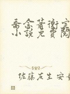 乔念萧衡完整版小说免费阅读