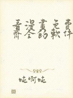 看漫画免费并且齐全的软件