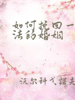 如何挽回一段方法的婚姻