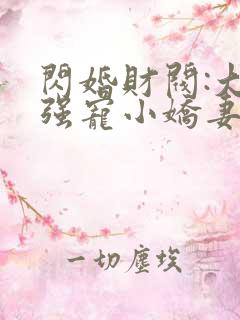 闪婚财阀:大叔强宠小娇妻正版