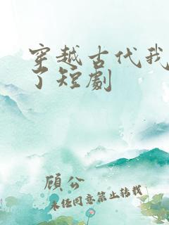 穿越古代我摊牌了短剧