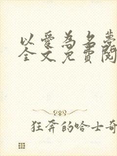 以爱为名梦筱二全文免费阅读