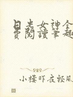 日光女神全文免费阅读笔趣阁无弹窗