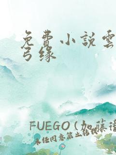 免费小说云海玉弓缘