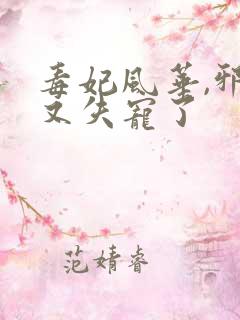 毒妃风华,邪王又失宠了