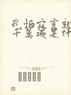 我怕寂寞就想你千万遍是什么歌