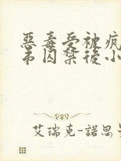 恶毒受被疯批弟弟囚禁后小说